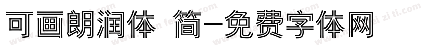 可画朗润体 简字体转换
